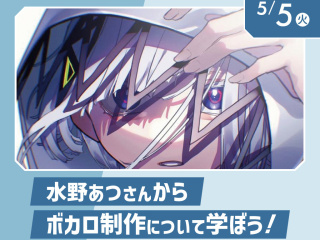 水野あつさんからボカロ制作について学ぼう！の画像