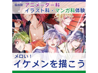【アニメーター・イラスト・マンガ科合同】『メロい』！イケメンキャラを描こうの画像