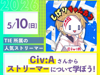 TIE所属の人気ストリーマーCiv:Aさんからストリーマーについて学ぼう！の画像