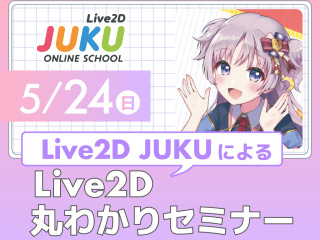 Live2D JUKUによるLive2D丸わかりセミナーの画像