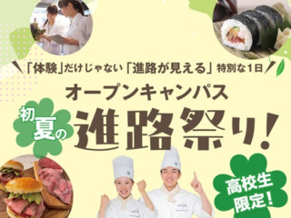 【高校生限定】11講座の中から気になる分野を選べる！初夏の進路祭り！の画像