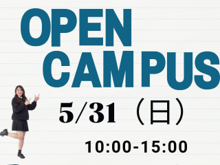 2026年5月オープンキャンパスの画像