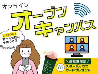 オンラインオープンキャンパスの画像