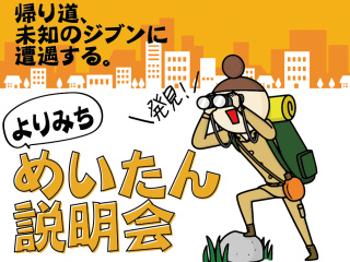 よりみちめいたん説明会の画像