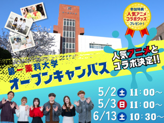 【人気アニメコラボ企画！グッズプレゼント】　５・6月オープンキャンパスの画像