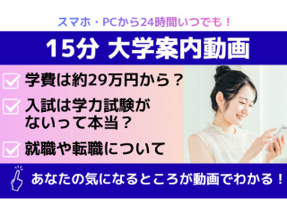 オンライン大学案内：約15分の動画で「東京通信大学」がまるわかり★24時間いつでも視聴OKの画像