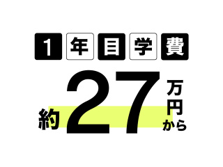 1年目学費は約27万円～・同IT分野のオンライン大学の半分以下