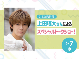 2.5次元俳優 上田堪大さんによるスペシャルトークショー！の画像