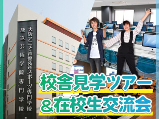 校舎見学ツアー＆在校生交流会！の画像