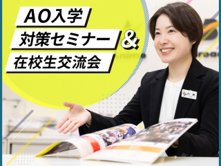 AO入学対策セミナー＆在校生交流会（来校）の画像