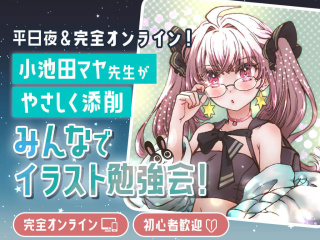 【アニメ・イラスト】小池田マヤ先生がやさしく添削　みんなでイラスト勉強会！の画像