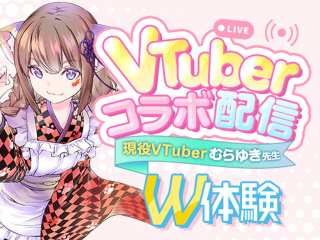 【VTuber】ベテランVTuberとコラボ雑談配信ができる！  VTuberコラボ配信Wの画像