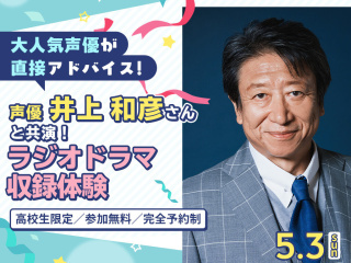 【スペシャル！】プロ声優　井上 和彦さんと共演！ラジオドラマ収録体験の画像