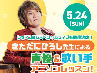 【スペシャル！】きただにひろし先生による声優＆歌い手アニソンレッスン！の画像