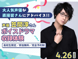 【スペシャル！】声優 笠間淳さん ボイスドラマ収録体験の画像