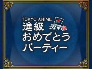 あなたの進級をお祝いさせていただきます  進級おめでとうパーティーの画像