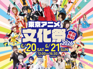 東京アニメ文化祭2026の画像