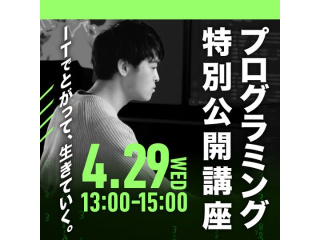 プログラミング特別公開講座の画像