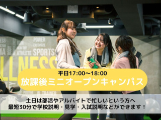 【スポーツ分野】放課後miniオープンキャンパスの画像