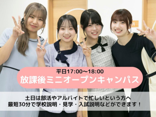 【医療事務/秘書分野】放課後miniオープンキャンパスの画像