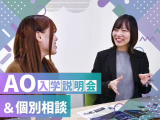 AO入学説明会&個別相談会の画像
