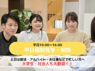 【事前予約制/来校型】平日個別相談会の画像