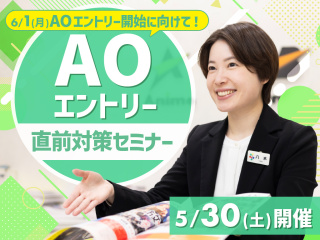 AOエントリー直前対策セミナーの画像