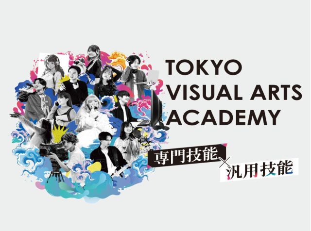 専門学校 東京ビジュアルアーツ・アカデミー