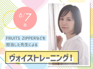 FRUITS ZIPPERなどを担当した先生によるヴォイストレーニング！の画像
