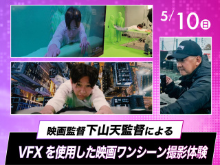 映画監督・下山天監督によるVFXを使用した映画ワンシーン撮影体験の画像