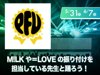 M!LKや=LOVEの振り付けを担当している先生と踊ろう！の画像