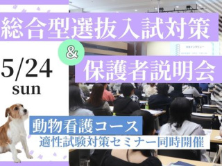 総合型選抜入試対策＆保護者説明会】5/24(日)の画像