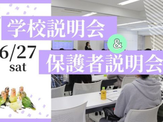 【学校説明会＆保護者説明会】6/27(土)の画像