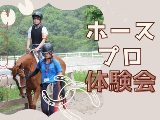 【ホースプロ体験会】5・6月の画像