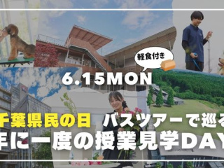 【授業見学DAY！】ちば愛犬バスツアー☆の画像