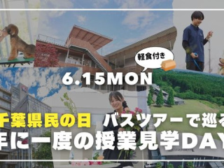 【授業見学DAY！】ちば愛犬バスツアー☆の画像