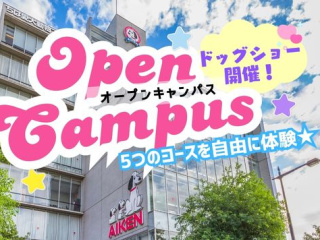 【オープンキャンパス】ドッグショー開催！の画像