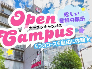 【オープンキャンパス】珍しい動物に会える！の画像