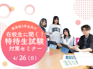 4/26(日)【2027年4月入学対象】在校生に聞く！特待生試験対策セミナーの画像