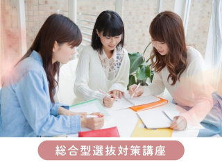 5/31（日）【講座】総合型選抜入試対策講座の画像