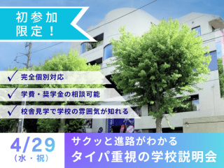 4/29(水祝)【初参加限定！】サクッと進路がわかる タイパ重視の学校説明会の画像