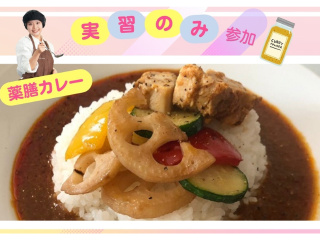 6/20（土）【実習体験】薬膳カレーの画像