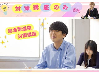 6/20（土）【講座】総合型選抜入試対策講座の画像