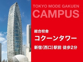 東京モード学園は新宿駅、目の前。世界でもっとも魅力的な校舎10に選出。