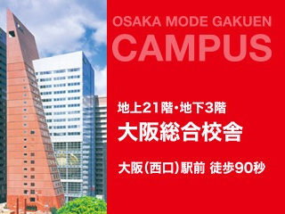 大阪モード学園　地上21階・地下3階　総合校舎
