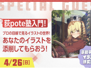 大人気イラストレータ―荻pote氏による作品添削会！の画像