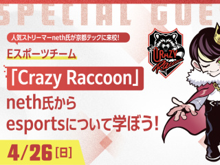 Eスポーツチーム「Crazy Raccoon」neth氏から esportsについて学ぼうの画像