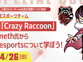 Eスポーツチーム「Crazy Raccoon」neth氏から esportsについて学ぼうの画像