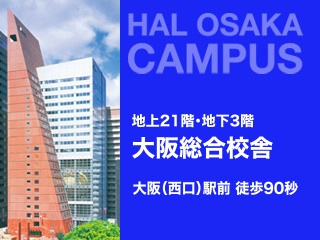 地上21階・地下3階　HAL大阪 総合校舎