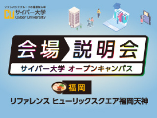 会場説明会（20歳以下対象）｜福岡会場・天神の画像